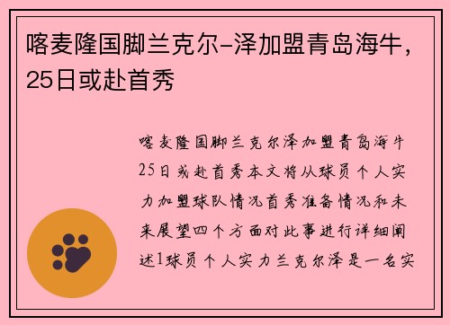 喀麦隆国脚兰克尔-泽加盟青岛海牛，25日或赴首秀
