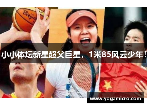 小小体坛新星超父巨星，1米85风云少年！