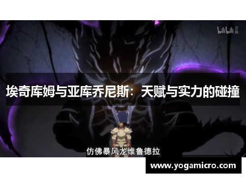 埃奇库姆与亚库乔尼斯：天赋与实力的碰撞