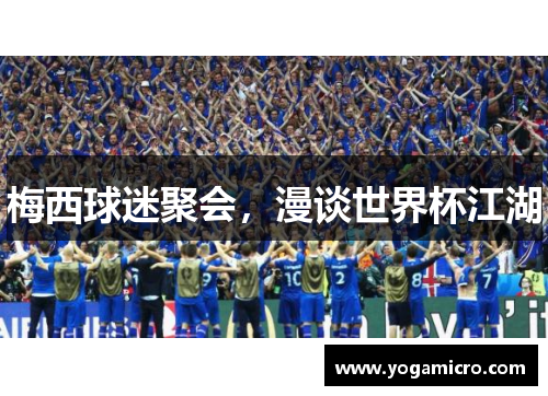 梅西球迷聚会，漫谈世界杯江湖