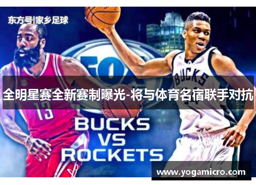 全明星赛全新赛制曝光-将与体育名宿联手对抗