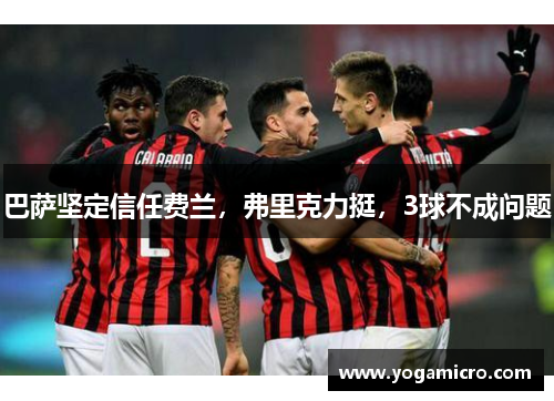 巴萨坚定信任费兰，弗里克力挺，3球不成问题